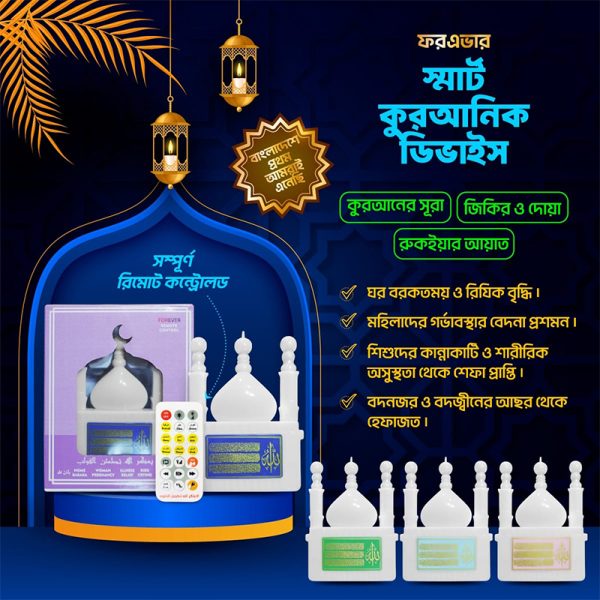 📱 রিমোট কন্ট্রোল কুরআন ডিভাইস 🕌 <br>✨ হাই কোয়ালিটি ইমপোর্টেড প্রোডাক্ট ✨ <br>🛡️ ২ বছরের অফিসিয়াল ওয়ারেন্টি